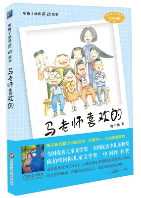 

大作家好故事·听梅子涵讲感动故事马老师喜欢的