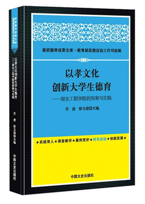 

高校德育成果文库·以孝文化创新大学生德育：湖北工程学院的探索与实践