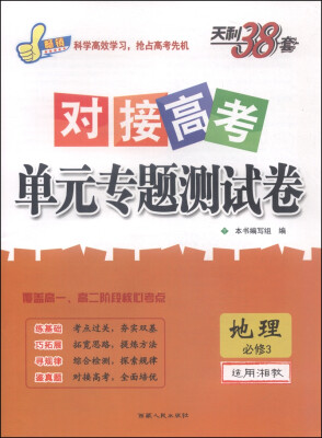 

天利38套·对接高考单元专题测试卷：地理（必修3 适用湘教）