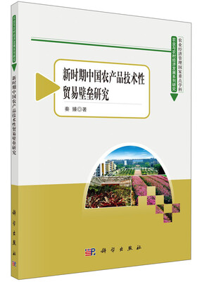 

农业与农村经济发展系列研究丛书：新时期中国农产品技术性贸易壁垒研究