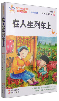 

百年中国儿童文学名家点评书系：在人生的列车上（彩色插图本）