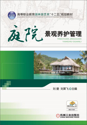 

庭院景观养护管理
