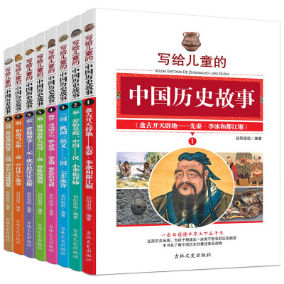 

写给儿童的中国历史故事 三四五六年级中小学生课外读物 6-12岁 青少版（全套共8册）