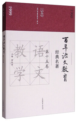 

百年语文教育经典名著（第十五卷）
