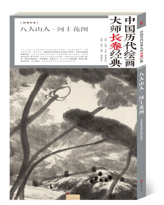 

中国历代绘画大师长卷经典：八大山人·河上花图