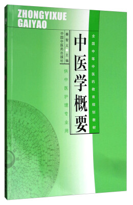 

中医学概要/全国中等中医药教育规划教材