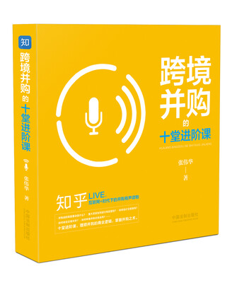 

跨境并购的十堂进阶课