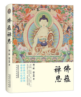 

三隆讲经堂:佛蕴禅思