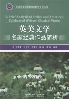 

英美文学名家经典作品简析(英文版)/外语教学指导与学术研究系列丛书