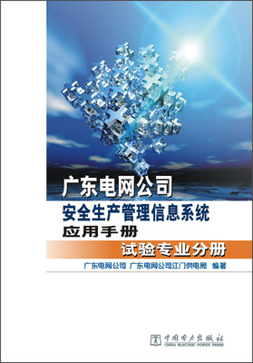 

广东电网公司安全生产管理信息系统应用手册试验专业分册