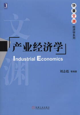 

华章文渊·经济学系列：产业经济学