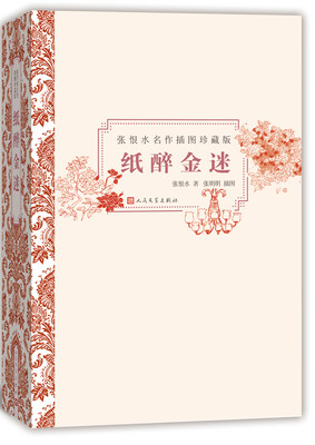 

纸醉金迷（插图珍藏版）