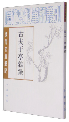 

历代史料笔记丛刊·清代史料笔记古夫于亭杂录