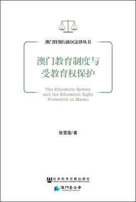 

澳门特别行政区法律丛书澳门教育制度与受教育权保护