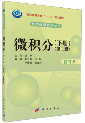 

微积分（经管类 第二版 下册）/普通高等教育“十二五”规划教材，大学数学教学丛书