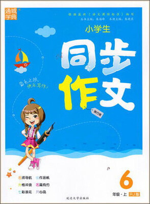 

小学生同步作文（六年级上 RJ版 旅行版）