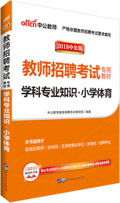 

中公版·2018教师招聘考试专用教材：学科专业知识小学体育