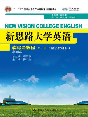 

新思路大学英语读写译教程第一册（第三版）（数字教材版）