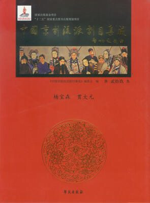 

中国京剧流派剧目集成（第29集）：杨宝森 贯大元