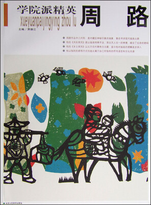 

学院派精英：周路
