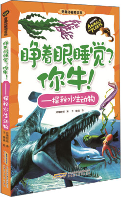 

奇趣动植物百科·睁着眼睡觉？你牛！：探秘水生动物