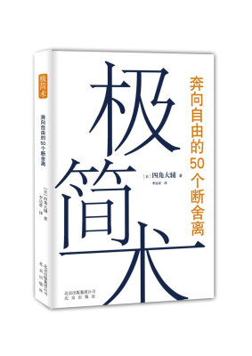 

极简术：奔向自由的50个断舍离