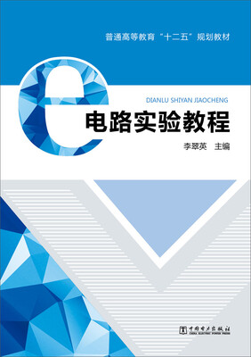 

电路实验教程