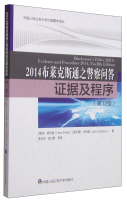 

中国人民公安大学外国警学译丛·2014布莱克斯通之警察问答：证据及程序（第12版）