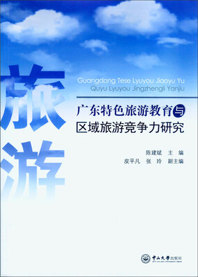 

广东特色旅游教育与区域旅游竞争力研究