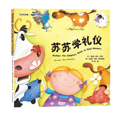 

苏苏学礼仪/苏苏的故事·儿童好习惯培养系列