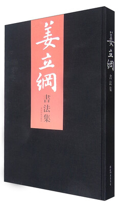 

姜立纲书法集