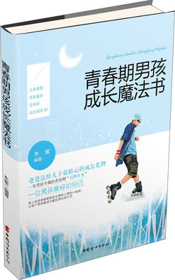 

青春期男孩成长魔法书