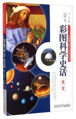 

彩图科学史话天文