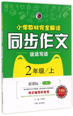 

小学教材完全解读同步作文说话写话（二年级上 新课标 人 升级版）