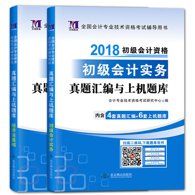 

初级会计2018教材配套真题汇编与上机题库初级会计实务+经济法基础套装共2册
