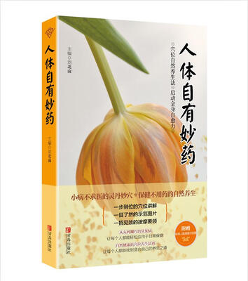 

人体自有妙药