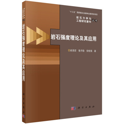 

岩石强度理论及其应用