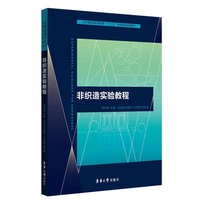 

非织造实验教程/纺织服装高等教育“十三五”部委级规划教材