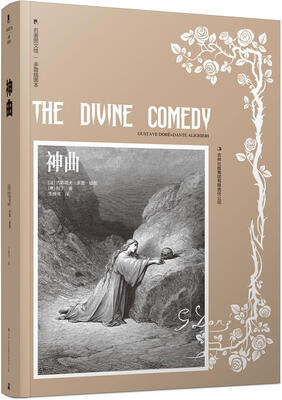 

多雷插图本：神曲