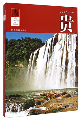 

经典中国：贵州