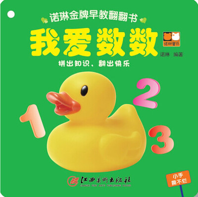 

诺林金牌早教翻翻书 我爱数数