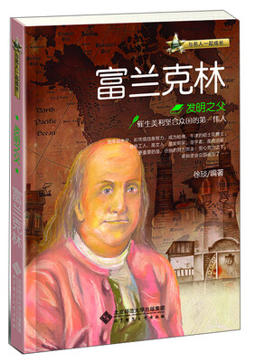 

与名人一起成长·发明之父：富兰克林