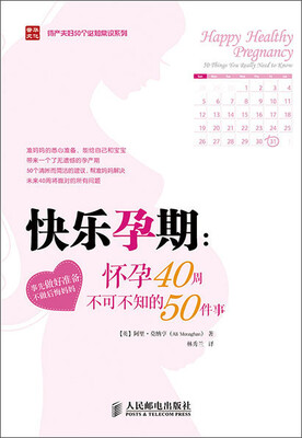

快乐孕期怀孕40周不可不知的50件事
