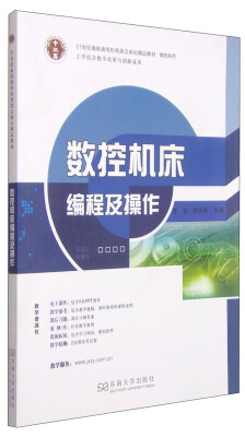 

数控机床编程及操作/21世纪高职高专机电类立体化精品教材·数控系列