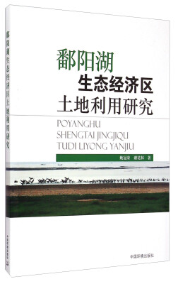 

鄱阳湖生态经济区土地利用研究