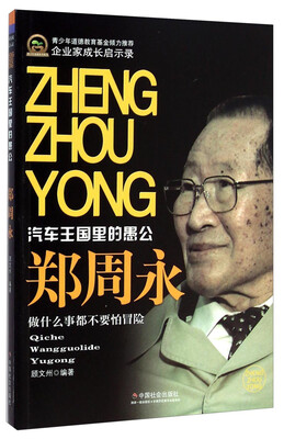 

汽车王国里的愚公：郑周永