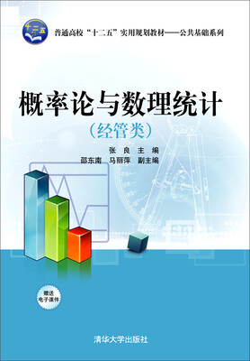 

概率论与数理统计（经管类）