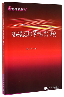 

杨宗稷及其《琴学丛书》研究/21世纪中国音乐学文库（附光盘）
