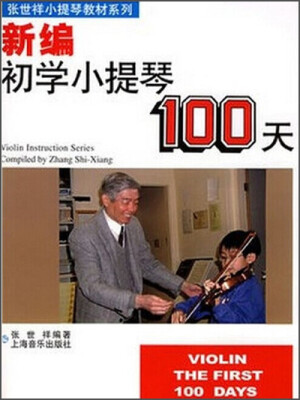 

新编初学小提琴100天