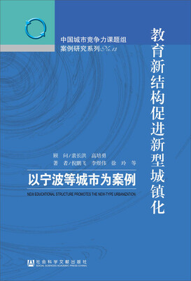 

教育新结构促进新型城镇化以宁波等城市为案例教育新结构促进新型城镇化以宁波等城市为案例